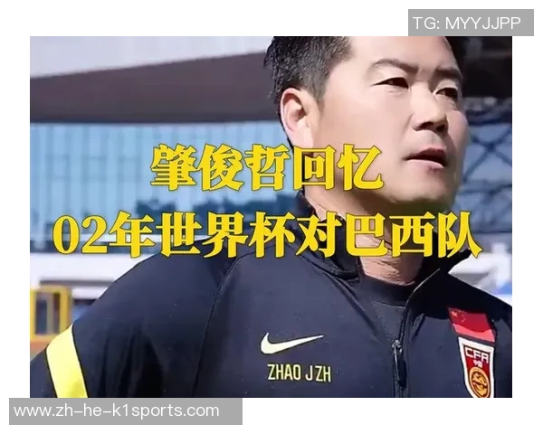 2002年世界杯经典回顾中国队对阵巴西队超清视频下载分享 2002年世界杯经典回顾中国队对阵巴西队超清视频下载分享