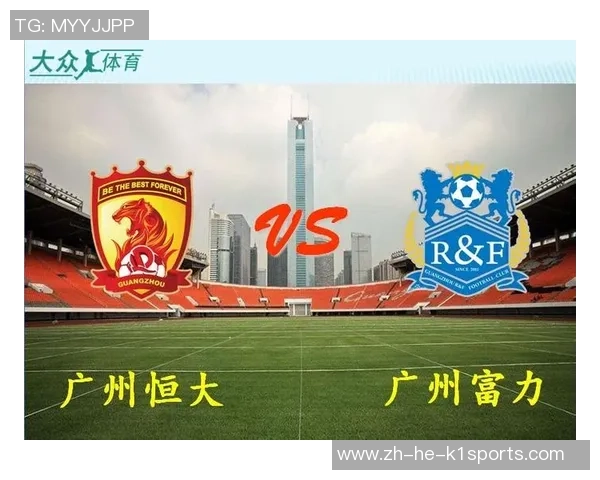 中超精彩对决广州恒大迎战广州富力视频直播全程回顾与精彩瞬间分析 中超精彩对决广州恒大迎战广州富力视频直播全程回顾与精彩瞬间分析