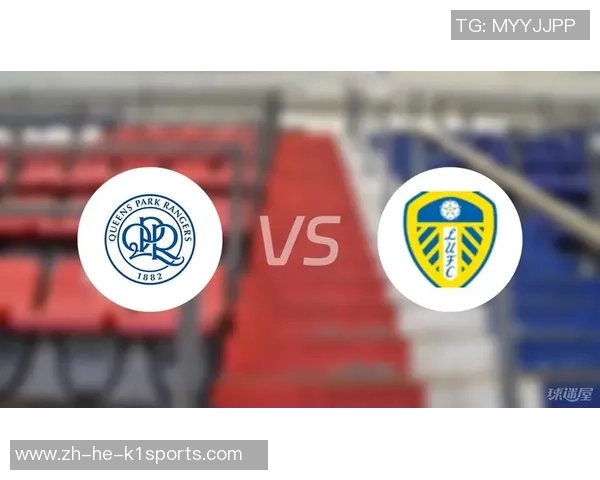 女王公园巡游者与利兹联比赛前瞻及战术分析探讨 女王公园巡游者与利兹联比赛前瞻及战术分析探讨