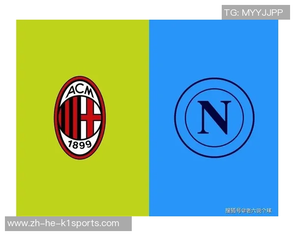 意超杯那不勒斯 vs AC米兰，伤病与战术博弈决议冠军归属。